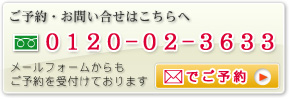 ご予約・お問い合せは、フリーダイヤル0120-02-3633