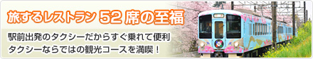 “旅するレストラン 52席の至福」”より接続プラン