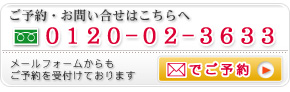 ご予約・お問合せはこちらへ：0120-02-3633