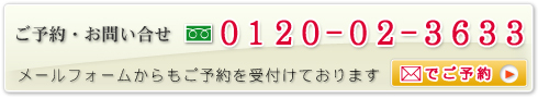 ご予約・お問い合わせ