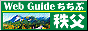 WEB Guide ちちぶ